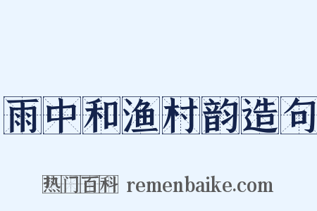 雨中和渔村韵造句是什么意思的图片